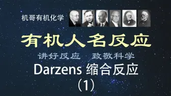 Download Video: 【人名反应】Darzens缩合反应（1）——经典反应的概念与机理