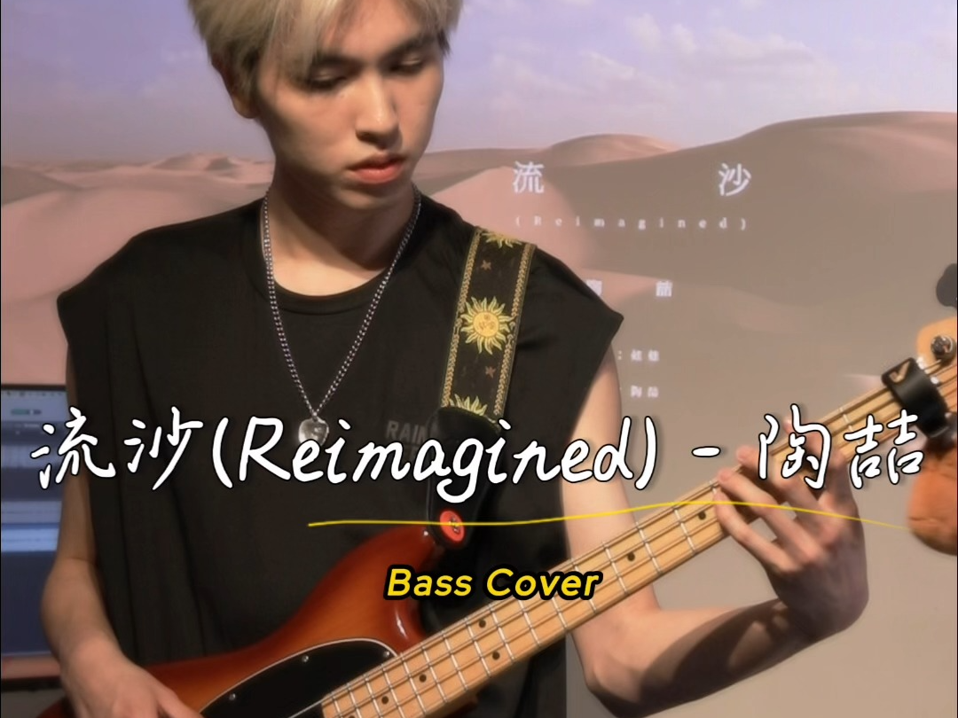 贝斯cover | 流沙 reimagined- 陶喆