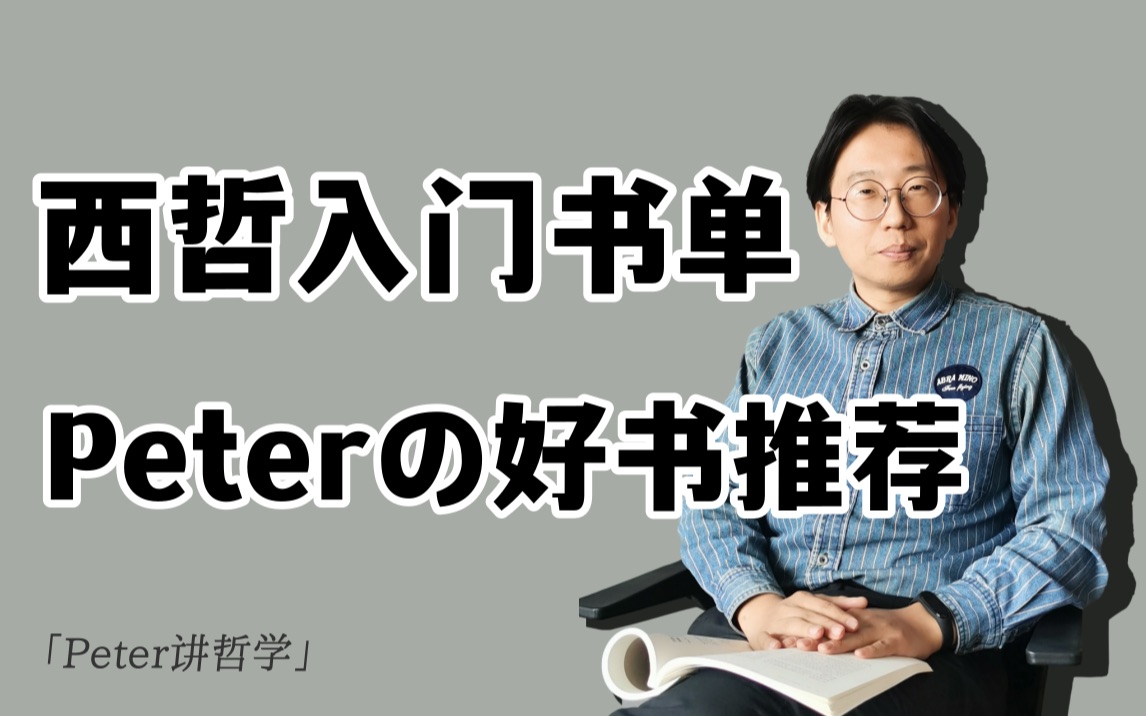 西方哲学入门必看|想学习西哲,我推荐你这几本书!哔哩哔哩bilibili