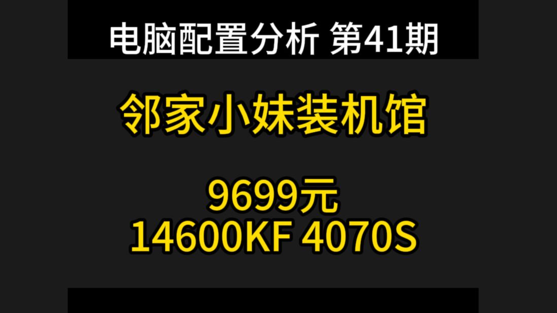 邻家小妹装机馆配置分析 14600kf 4070s 9699元哔哩哔哩bilibili