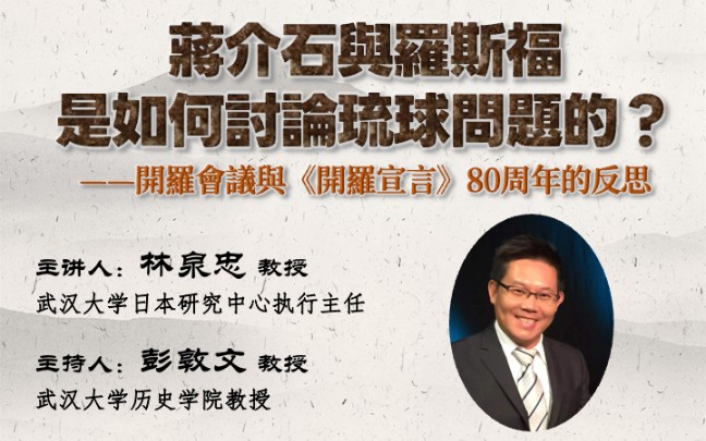 林泉忠:蒋介石与罗斯福是如何讨论琉球问题的?开罗会议与开罗宣言80周年的反思哔哩哔哩bilibili