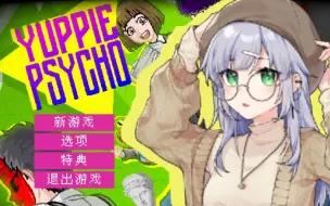 Download Video: 【雅皮士精神/直播录播】惊恐社畜体验P1（持续更新）