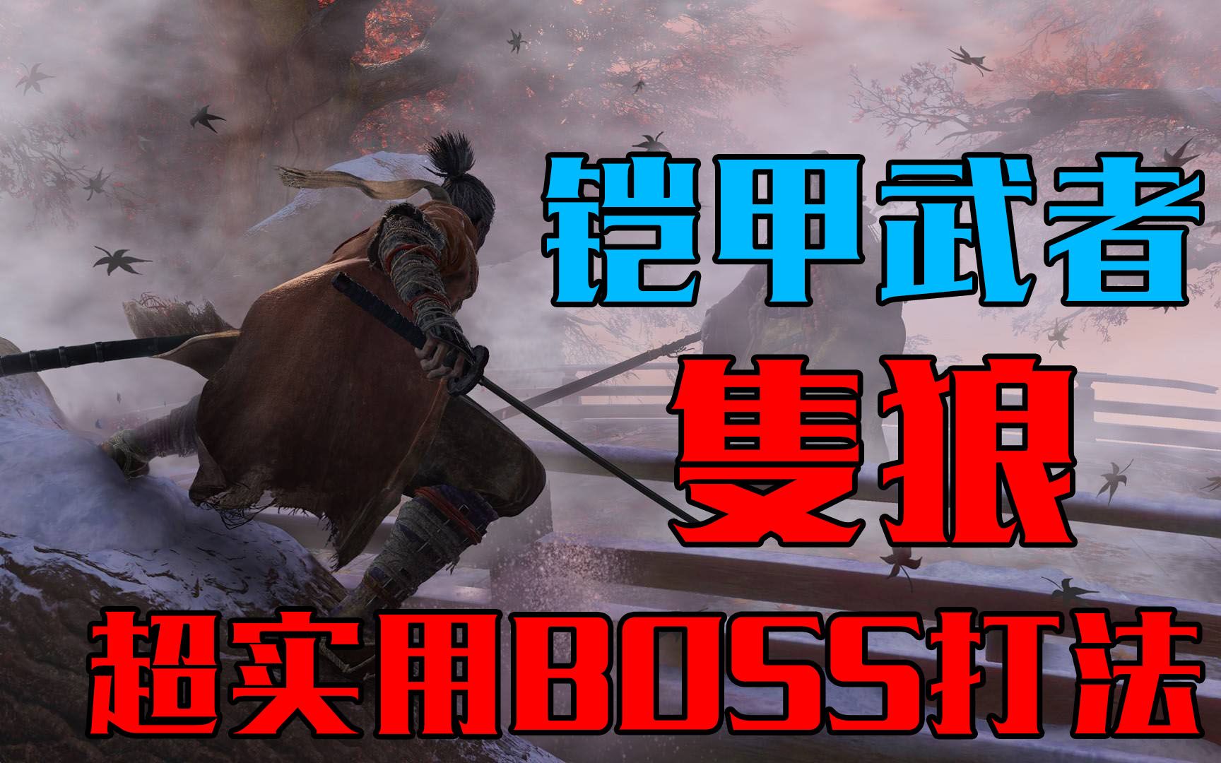 老戴《只狼 BOSS精选》铠甲武者,铠甲武士【超实用手残流打法,无需弹刀】他就是黑魂里来串门的哔哩哔哩bilibili