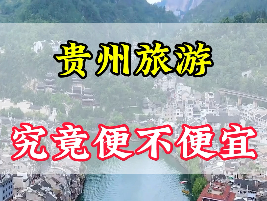 贵州六天行程结束了,今天给大家总结一下,哪里好玩哪里不好玩,因为贵州景点比较分散,所以我们选择租车#西江千户苗寨 #贵州旅游 #梵净山哔哩哔哩...