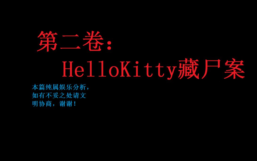 [图]HelloKitty藏尸案（联合创作视频）