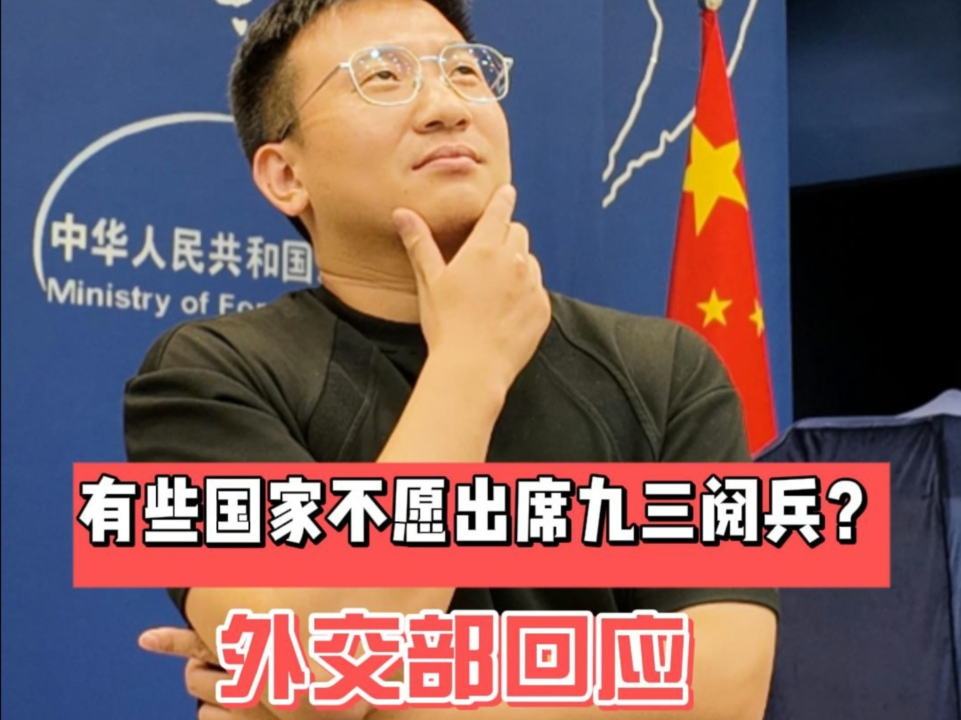 我问外交部发言人：有些国家不愿意出席九三阅兵？
