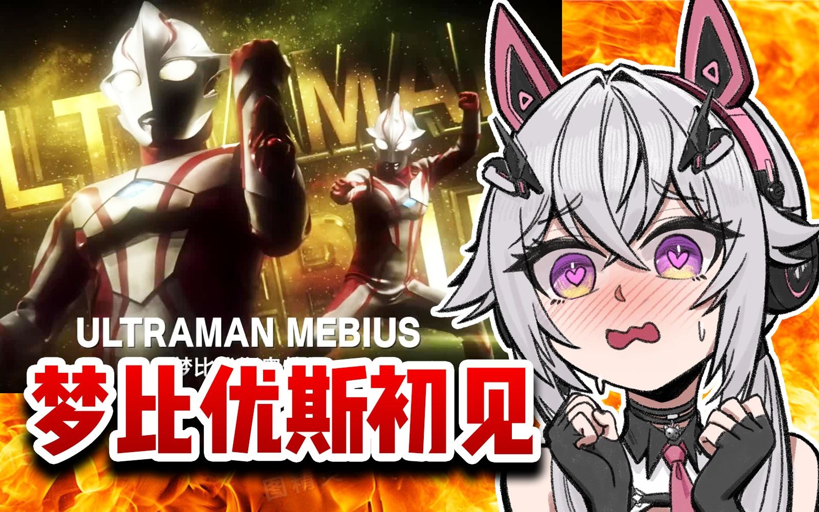 【氿氿】梦比优斯奥特曼初见鉴赏主题曲