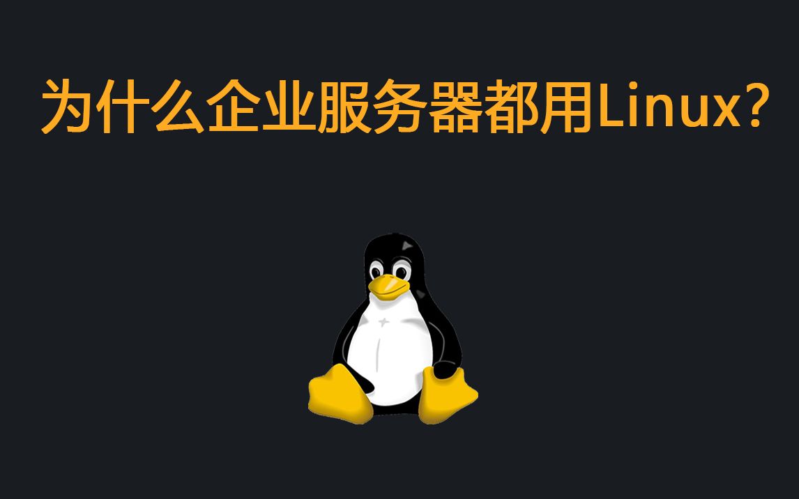 为什么企业服务器都用Linux?哔哩哔哩bilibili