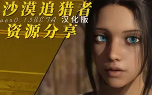 Download Video: 有一冲爆神作《沙漠追猎者》