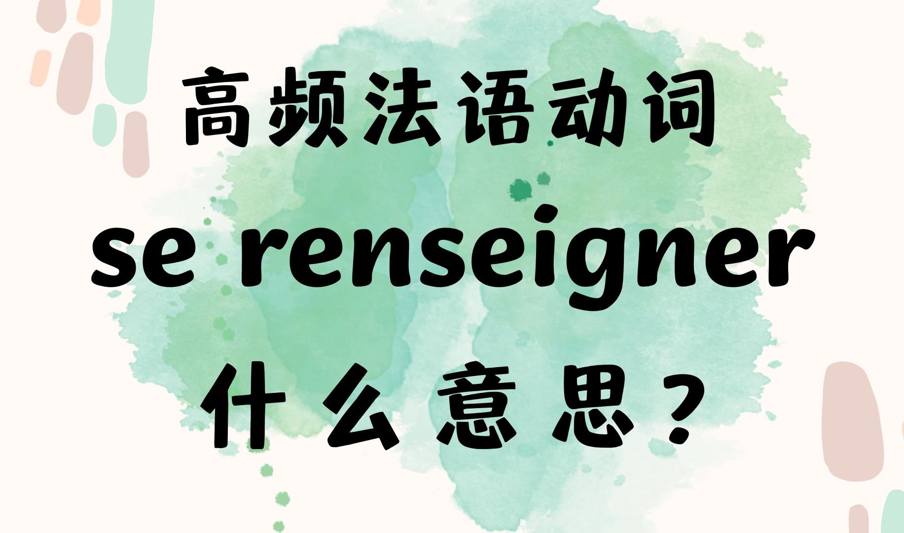 高频法语动词se renseigner什么意思?I商务法语学习哔哩哔哩bilibili