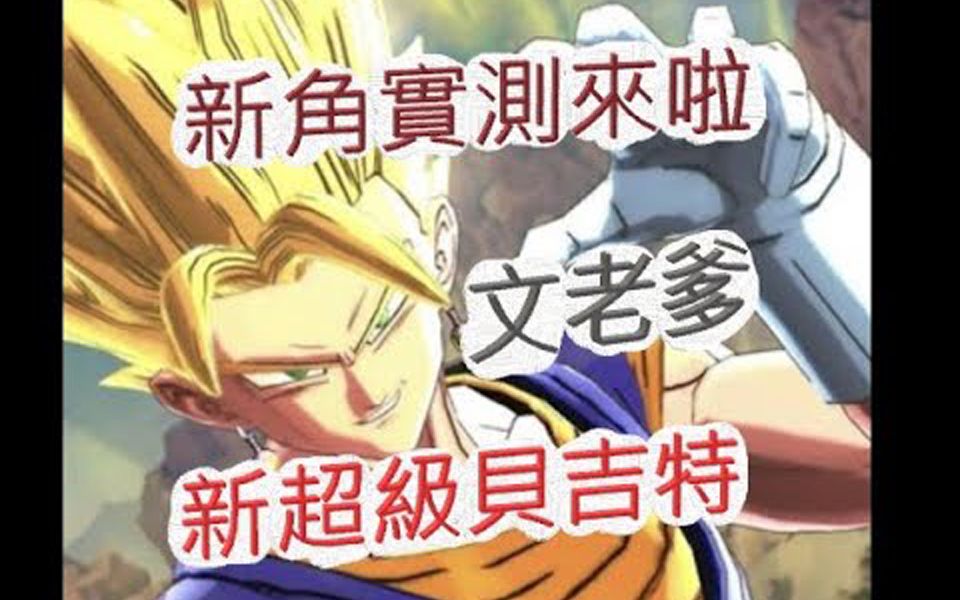 [图]【文老爹 七龙珠激战传说】新角实测来啦!竟然被降到RANK1啊?dragon ball legends