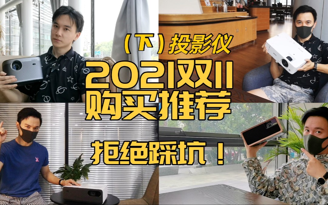 亲测十余款,告诉你2021暨双11投影仪应该买什么!(下)哔哩哔哩bilibili