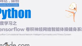 深度学习之基于Tensorflow卷积神经网络智能体操健身系统(PyQt5界面)