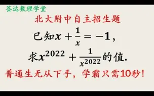 Descargar video: 高次方的代数式求值，中学数学，掌握方法只需10秒