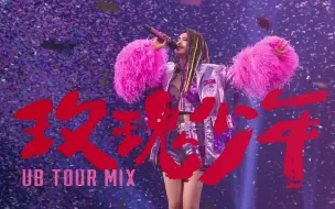 Download Video: 【巡演版本】蔡依林 - 玫瑰少年 (Ugly Beauty Remix) 录音室版本