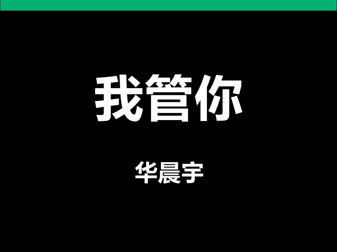我管你华晨宇动态歌词排版字幕led大屏幕vj视频素材#动态歌词 #排版