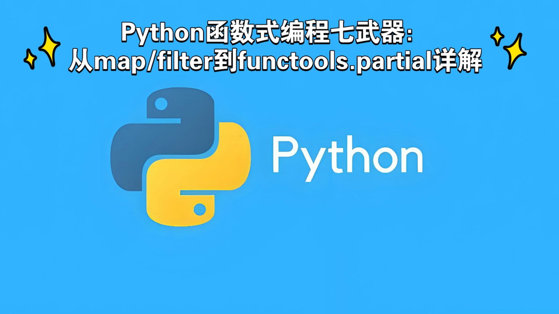Python函数式编程七武器:从map/filter到functools.partial详解