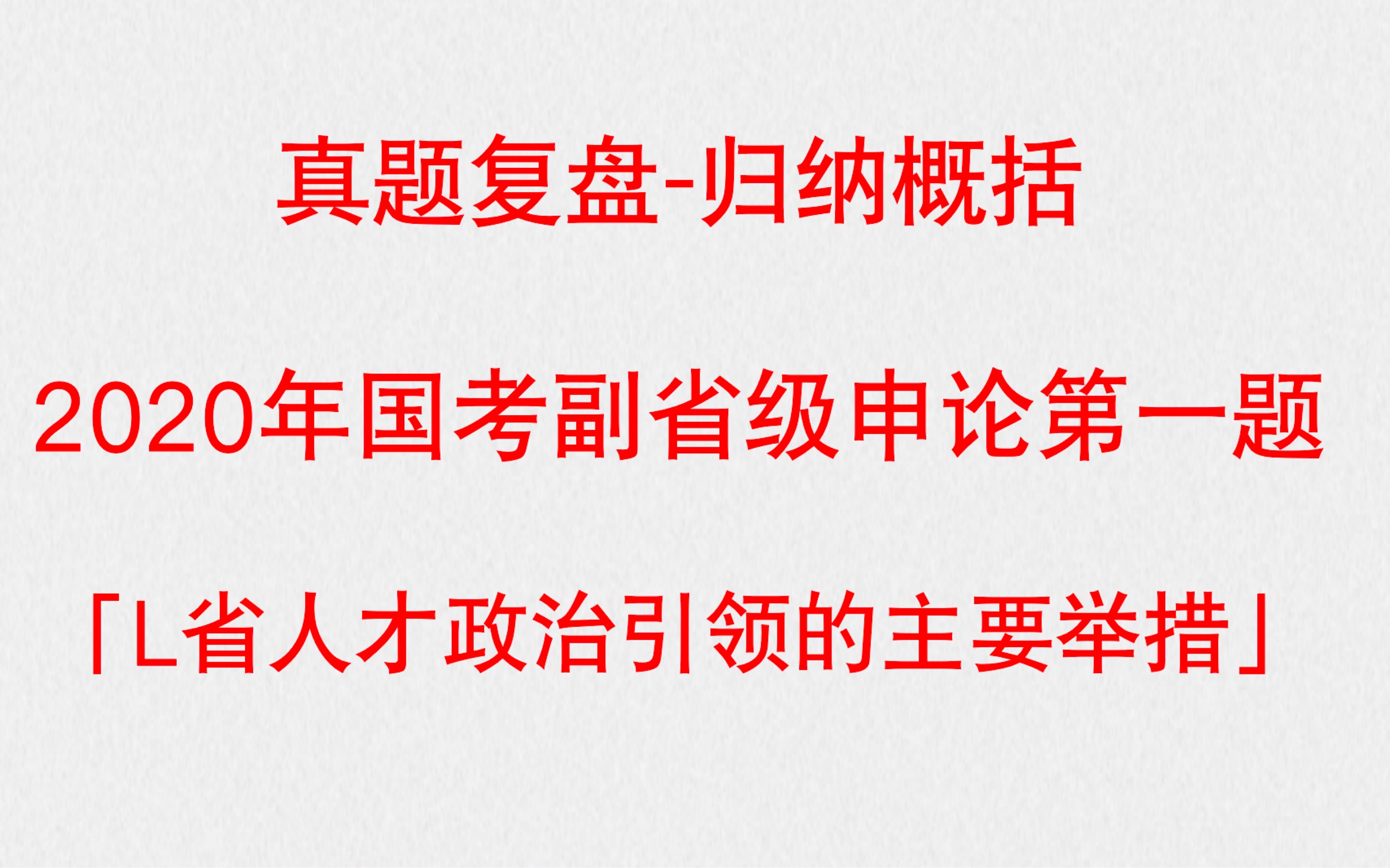 【真题复盘】归纳概括题|2020国考副省申论第一题「L省人才政治引领的主要举措」哔哩哔哩bilibili