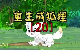 Download Video: 重生成狐狸之大战麝牛头目【20】