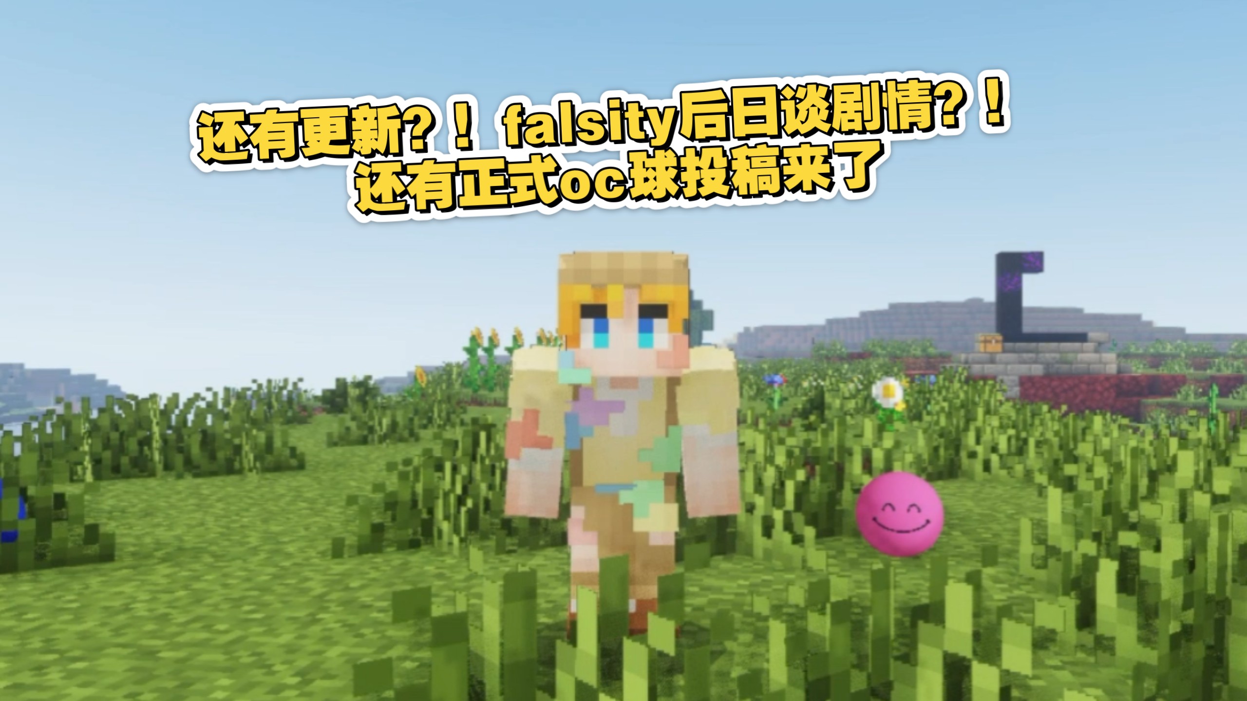 还有更新？！免费falsity后日谈剧情？！Oc球正式投稿来了