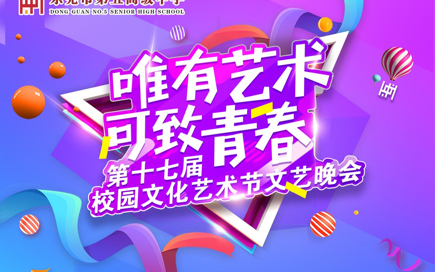 东莞市第五高级中学第十七届校园文化艺术节文艺晚会哔哩哔哩bilibili