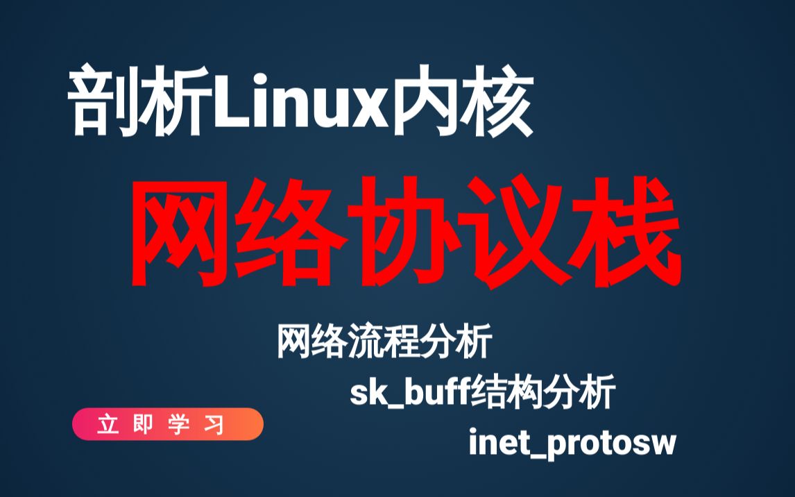 Vol.27 【Linux内核】剖析Linux内核网络协议栈详解内核中网络流程分析 | skbuff结构分析 | 网络协议inetprotosw哔哩哔哩bilibili