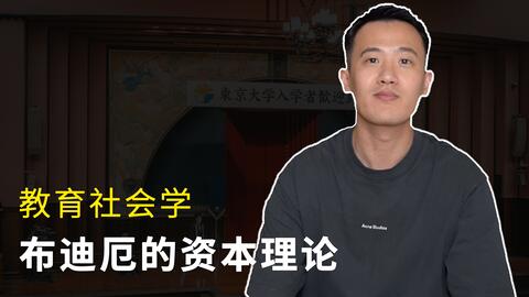 <em class="keyword">教育社会学</em> (2)｜布迪厄的资本理论