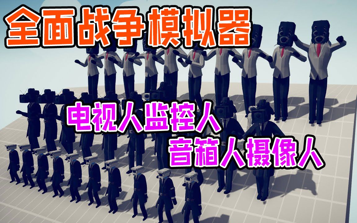 [图]全面战争模拟器：电视人监控人音箱人摄像人vs各神族派系军团