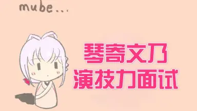 花園めい-哔哩哔哩_Bilibili