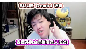 斗鱼主播们BLUE、Gemini、拖米阴阳和开团主播联赛选人活动！CTBZ！