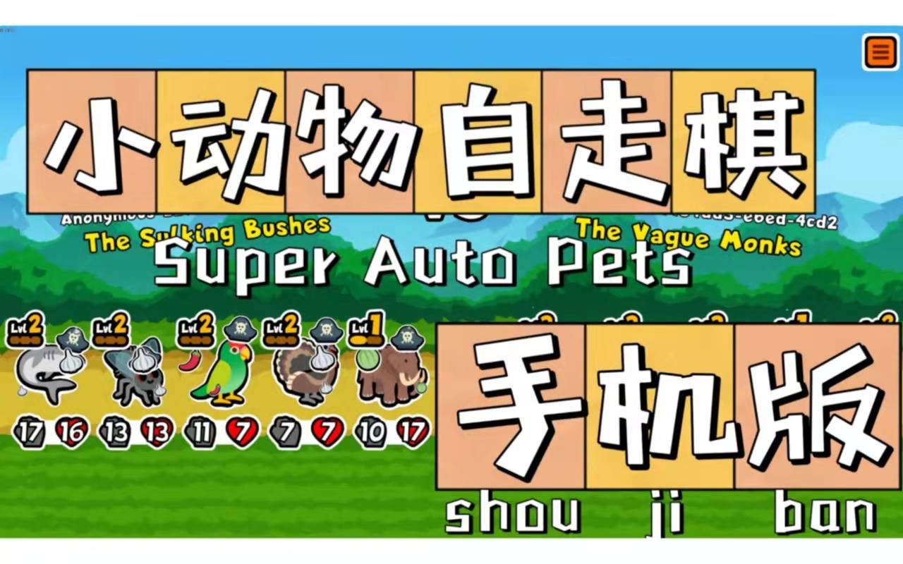 Super Auto Pets小动物自走棋手机版!?附下载链接【小动物自走棋】单机游戏热门视频