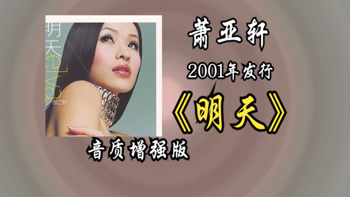 【音质修复增强】萧亚轩《明天》专辑2001年发行，象征对未来的期待感，因“明天充满未知但令人期待”而得名
