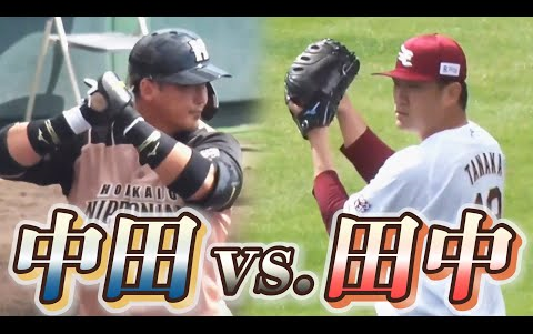 【春训】中田翔vs.田中将大 吃俺老孙一棒哔哩哔哩bilibili