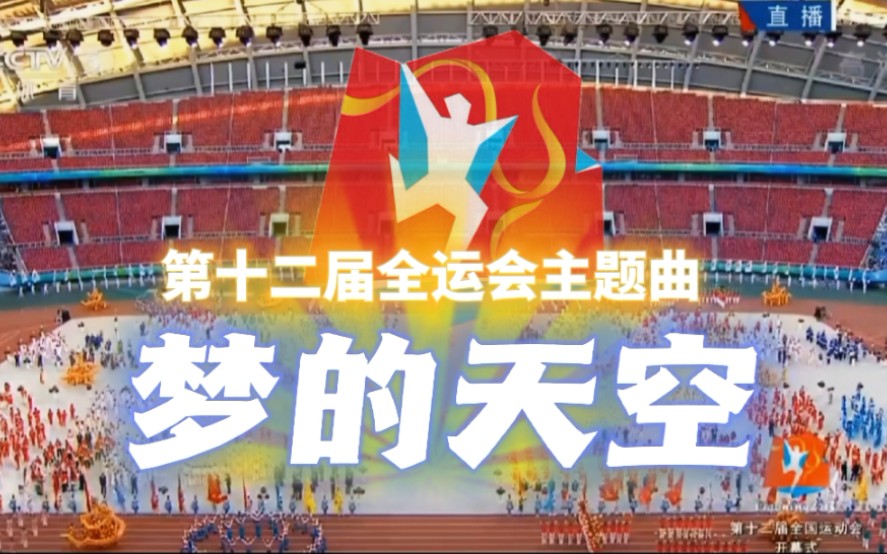 [图]2013辽宁第十二届全运会主题曲——《梦的天空》