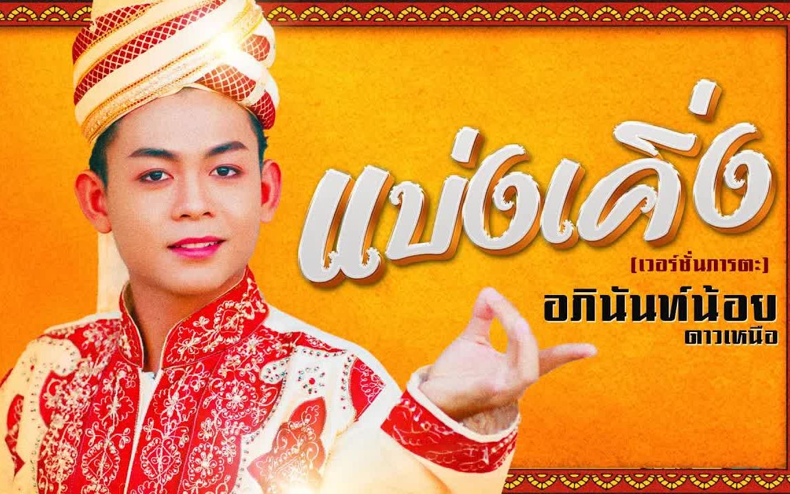 [图]Thai_แบ่งเคิ่ง - อภินันท์น้อย ดาวเหนือ (เวอร์ชั่นภารตะ)