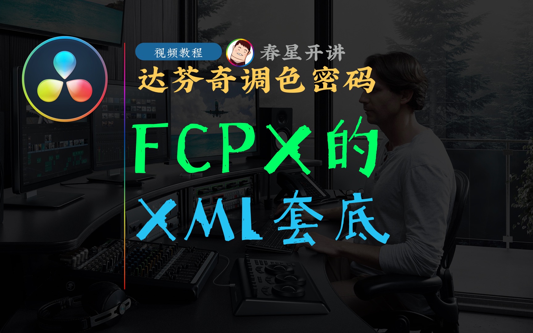 [图][春星开讲]达芬奇16调色密码0408-FCPX的XML套底