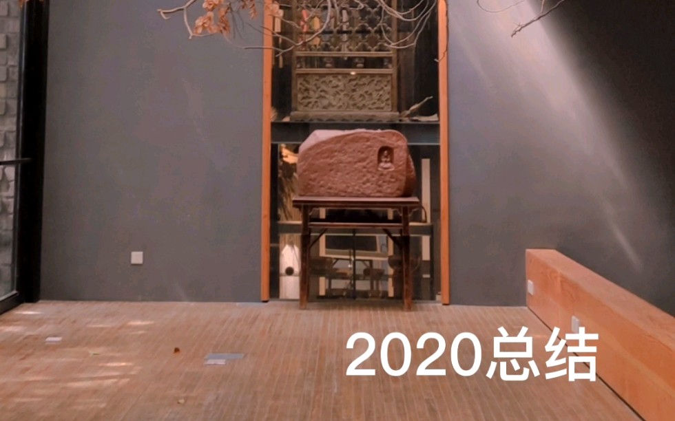 2020年自我总结哔哩哔哩bilibili