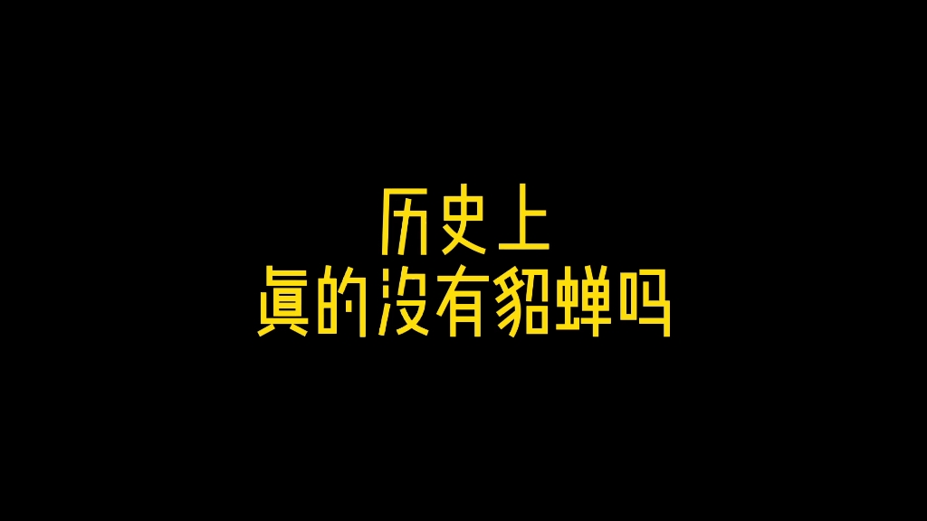 貂蝉是纯虚构吗?哔哩哔哩bilibili