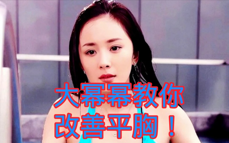 平胸怎么改善哔哩哔哩bilibili