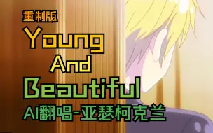 Descargar video: 【AI翻唱】APH黑塔利亚-亚瑟·柯克兰-Young And Beautiful（重制）