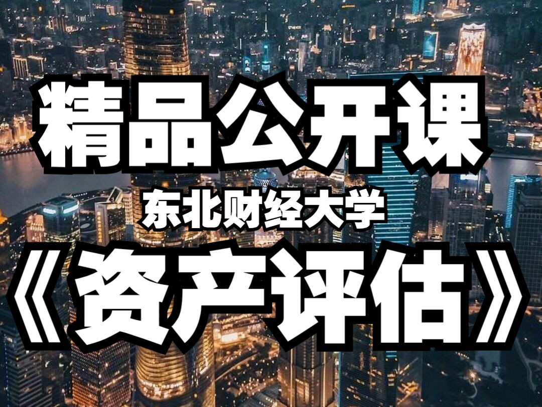 [图]《资产评估》王景升教授 【东北财经大学】