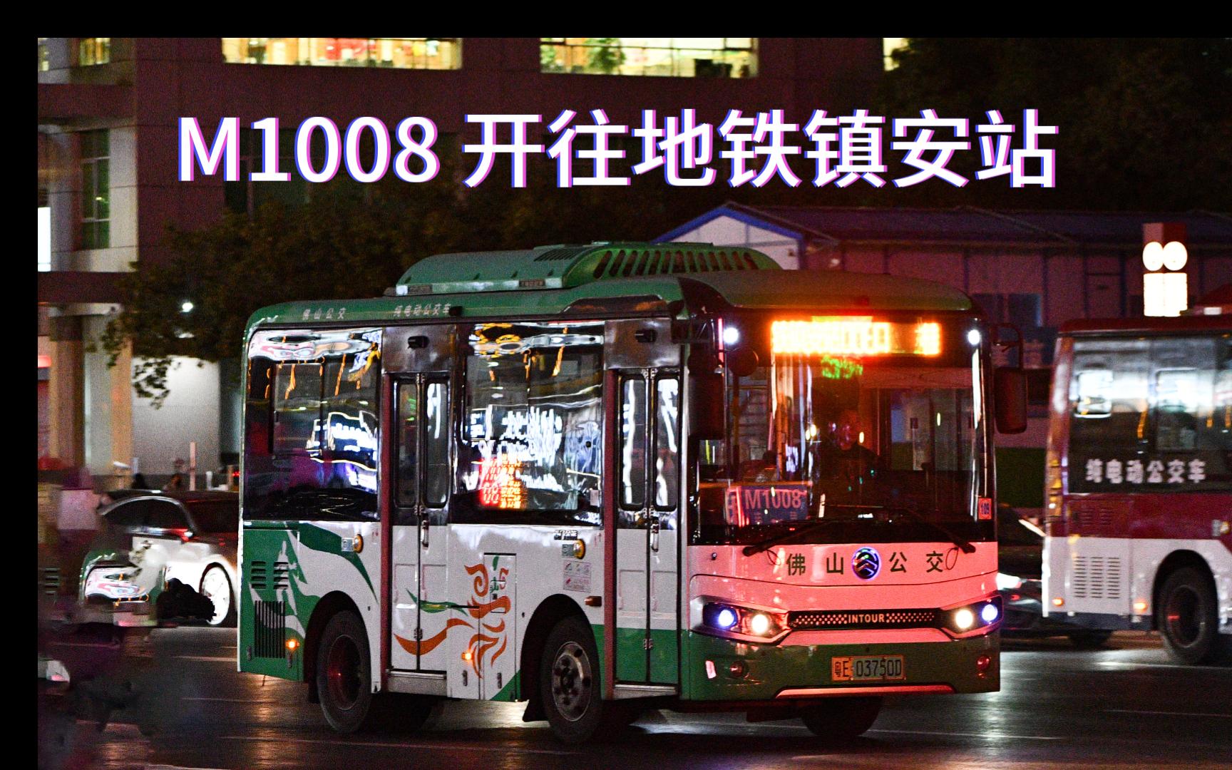 【佛山公交】m1008(桂城站d2出入口——地铁镇安站)全程第一视角前方