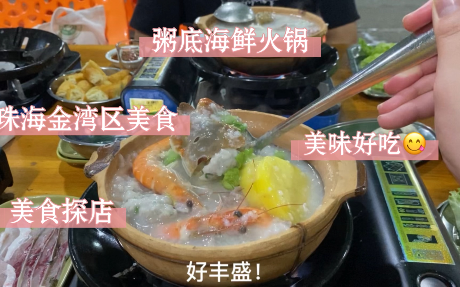 珠海金湾区美食探店vlog 粥底海鲜火锅哔哩哔哩bilibili