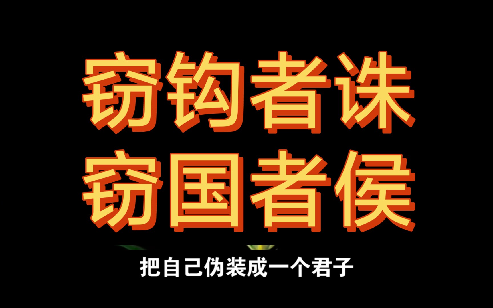 屠龙者终成恶龙?不,只是原形毕露而已哔哩哔哩bilibili