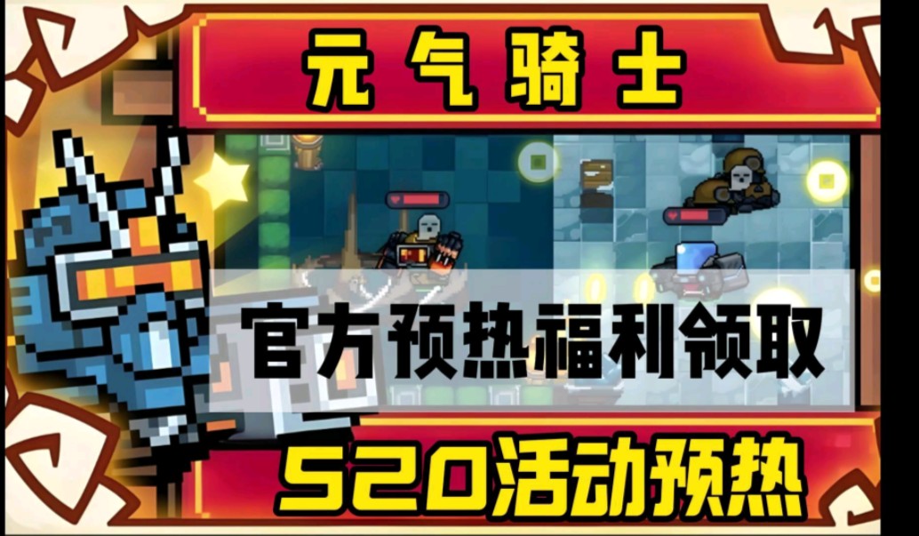 元气骑士》,官方520活动预热开启,五个福利礼包兑换码等你来白嫖
