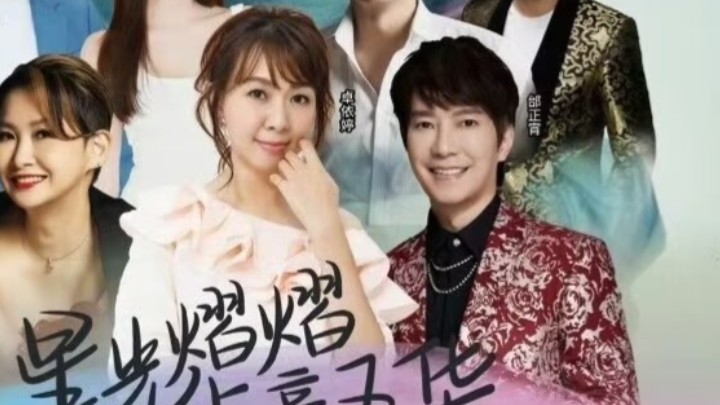 邰正宵2024年8月23号到8月24号贺岁公主卓依婷与你梅州五华奥体中心威