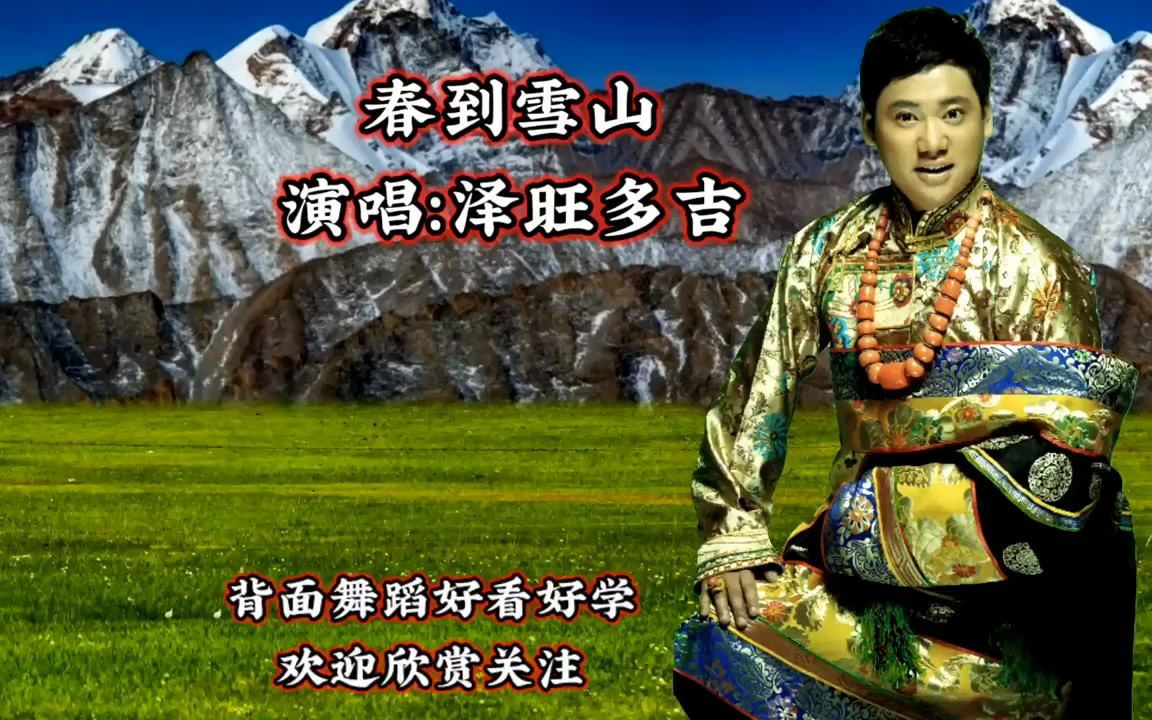 [图]春到雪山 背面演示 歌曲伴奏广场舞