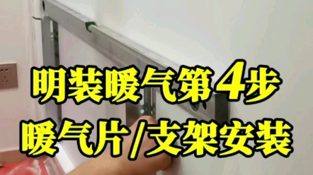 上海暖气片装修施工流程,已装修房屋明装暖气片安装暖气支架固定施工,适合威能林内博世史密斯壁挂炉采暖系统哔哩哔哩bilibili