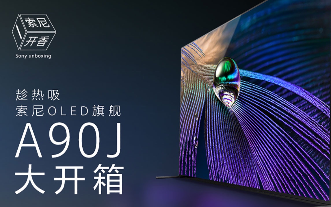 索尼开香售价超2w的oled旗舰款新品a90j开箱来了客官们趁热吸