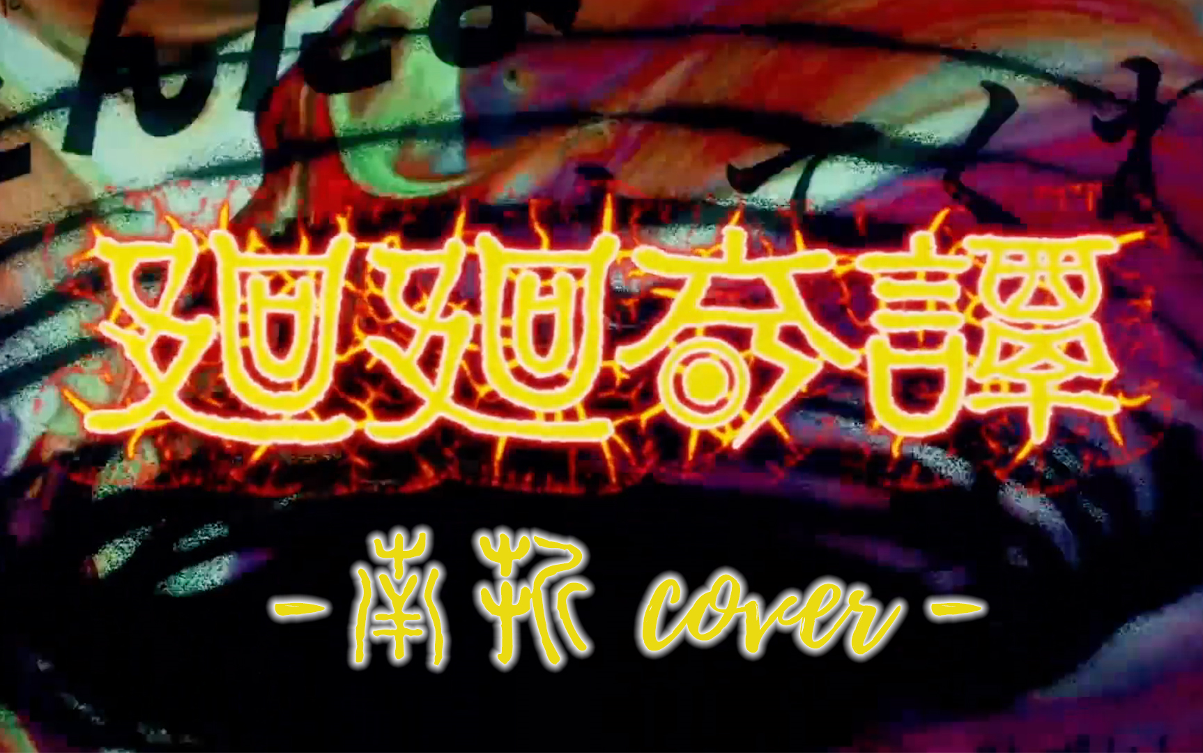 国人女声翻唱咒术回战op廻廻奇谭完整版hbto文